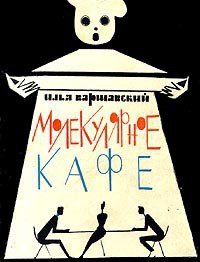 Предисловие к сборнику 'Молекулярное кафе' - Варшавский Илья Иосифович