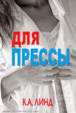 Для прессы (ЛП) - Линд К. А.