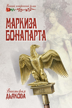 Маркиза Бонопарта - Дьякова Виктория Борисовна