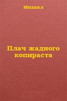 Читать книгу Плач жадного копираста, автор Дулепа Михаил "Книжный Червь" Плач жадного копираста - Дулепа Михаил "Книжный Червь"