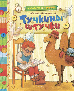 Тучкины штучки (сборник) - Маяковский Владимир