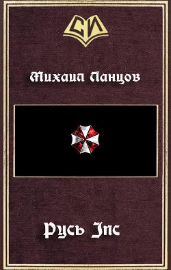 Русь Inc (СИ) - Ланцов Михаил Алексеевич