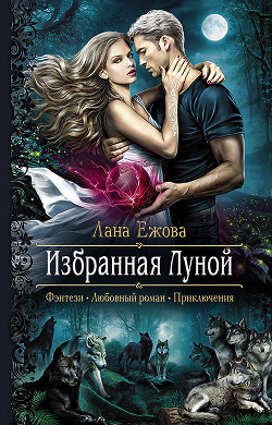 Избранная Луной - Ежова Лана