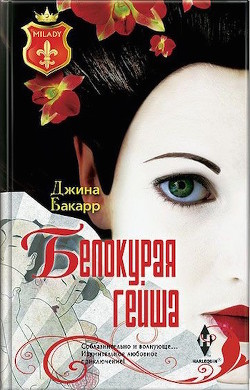 Белокурая гейша - Бакарр Джина