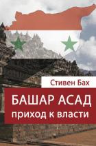 Читать книгу Башар Асад. Приход к власти, автор Бах Стивен Башар Асад. Приход к власти - Бах Стивен