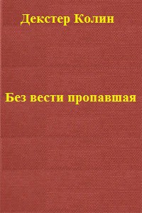 Без вести пропавшая - Декстер Колин