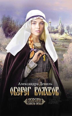 Оберег волхвов - Девиль Александра