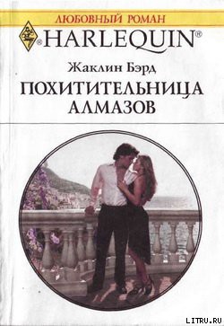 Похитительница алмазов - Бэрд Жаклин