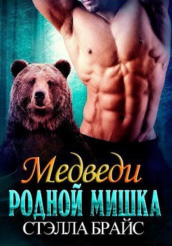 Родной мишка (ЛП) - Брайс Стэлла