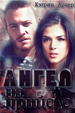 Ангел на прицеле (СИ) - Арчер Кэтрин