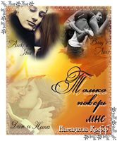 Только поверь мне. (СИ) - Кофф Натализа
