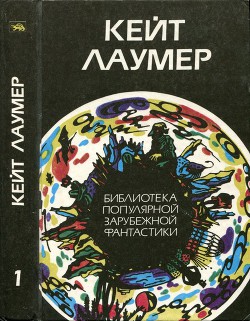 Избранное - Лаумер Джон  Кейт (Кит)