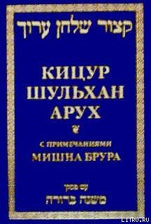 Кицур Шульхан Арух - Ганцфрид Шломо