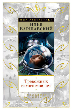 Тревожных симптомов нет (Сборник рассказов и повестей) - Варшавский Илья Иосифович