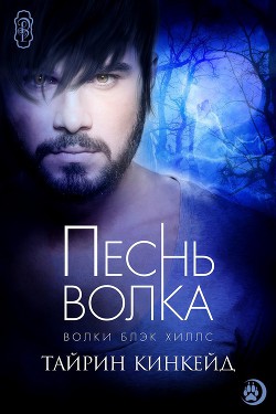 Песнь волка (ЛП) - Тайрин Кинкейд