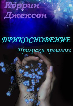 Прикосновение: Призраки прошлого - Джексон Коррин