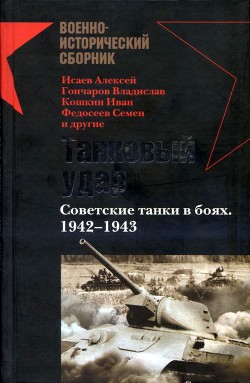 Танковый удар Советские танки в боях. 1942—1943 - Исаев Алексей Михайлович
