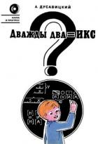 Читать книгу Дважды два = икс?, автор Дусавицкий Александр Константинович Дважды два = икс? - Дусавицкий Александр Константинович