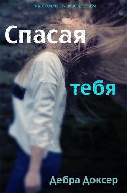 Читать книгу Спасая тебя (ЛП), автор Доксер Дебра Спасая тебя (ЛП) - Доксер Дебра