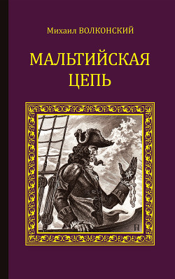 Читать книгу Мальтийская цепь (сборник), автор Волконский Михаил Мальтийская цепь (сборник) - Волконский Михаил