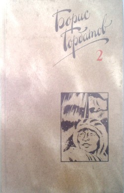 Собрание сочинений в четырех томах. 2 том - Горбатов Борис Леонтьевич