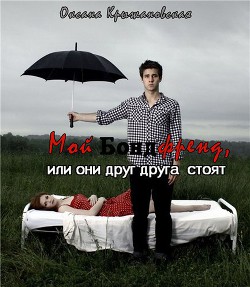Мой бондфренд, или они друг друга стоят (СИ) - Крыжановская Оксана