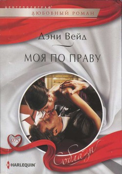 Моя по праву - Вейд Дэни