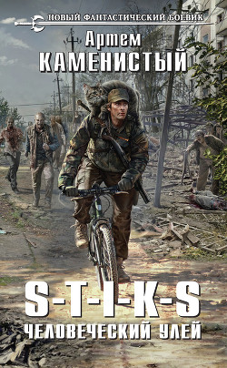 Читать книгу S-T-I-K-S. Человеческий улей, автор Каменистый Артем S-T-I-K-S. Человеческий улей - Каменистый Артем