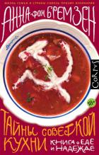 Читать книгу Тайны советской кухни, автор фон Бремзен Анна Тайны советской кухни - фон Бремзен Анна