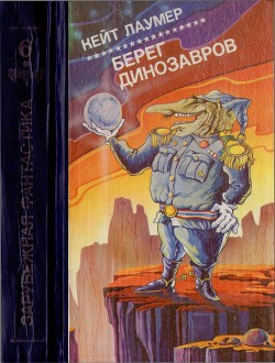 Берег динозавров-Империум. Берег динозавров. Всемирный пройдоха] - Лаумер Джон  Кейт (Кит)