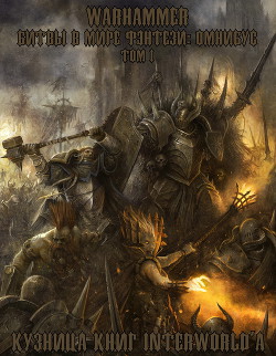 Читать книгу Warhammer: Битвы в Мире Фэнтези. Омнибус. Том I (ЛП)