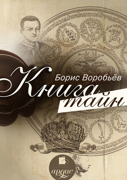 Читать книгу Книга тайн