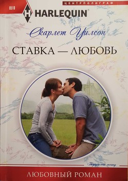 Ставка — любовь - Уилсон Скарлет