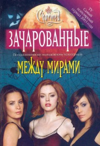 Между миpaми-Between Worlds] - Уилсон Жаклин