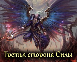 Третья сторона Силы (СИ) - "Авадхута"