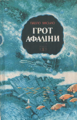 Грот афаліни - Мисько Павел Андреевич