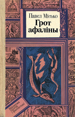 Грот афаліны - Мисько Павел Андреевич