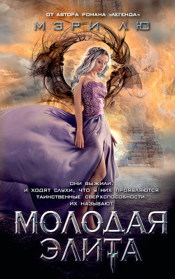 Молодая Элита - Лю Мэри