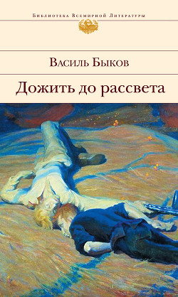 Дожить до рассвета - Быков Василь Владимирович