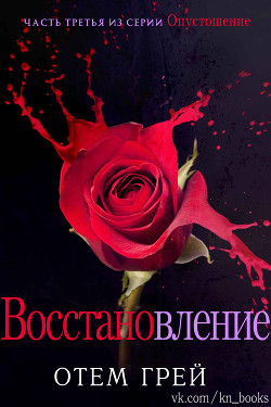 Восстановление (ЛП) - Грей Отем