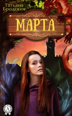 Марта - Бродских Татьяна
