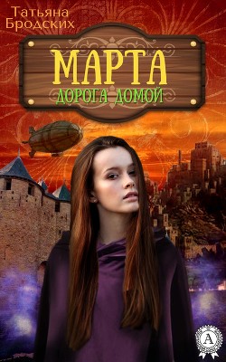 Марта. Дорога домой. - Бродских Татьяна