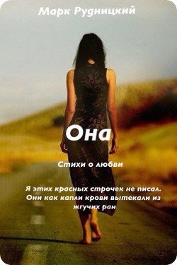 Читать книгу Она (СИ), автор Рудницкий Алексей Сергеевич "Марк Руд" Она (СИ) - Рудницкий Алексей Сергеевич "Марк Руд"