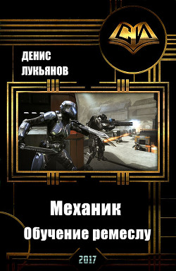 Читать книгу Механик - Обучение ремеслу (СИ), автор Лукьянов Денис Геннадьевич Механик - Обучение ремеслу (СИ) - Лукьянов Денис Геннадьевич