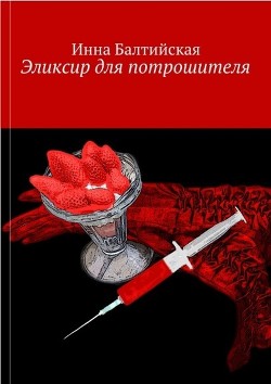 Читать книгу Эликсир для Потрошителя, автор Балтийская Инна Эликсир для Потрошителя - Балтийская Инна