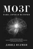 Читать книгу Мозг: Ваша личная история, автор Иглмен Дэвид Мозг: Ваша личная история - Иглмен Дэвид