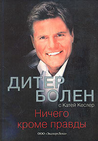 Читать книгу Ничего кроме правды, автор Болен Дитер Гюнтер Ничего кроме правды - Болен Дитер Гюнтер