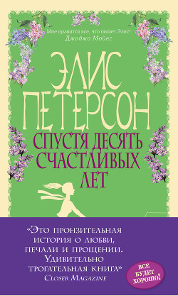 Спустя десять счастливых лет - Петерсон Элис