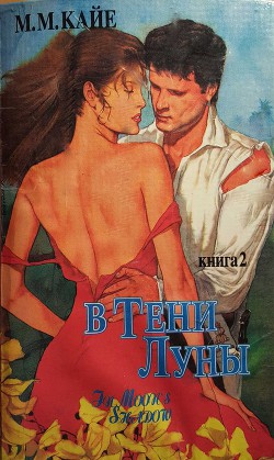 В тени луны. Том 2 - Кайе Мэри Маргарет