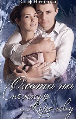 Охота на Снежную Королеву (СИ) - Кофф Натализа